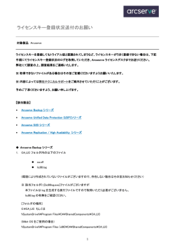 ライセンスキー登録状況送付のお願い