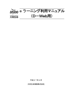 eラーニング利用マニュアル （D－Web用）