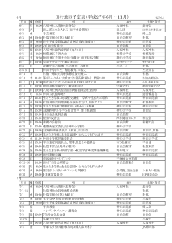 田村地区予定表（平成27年6月〜11月）