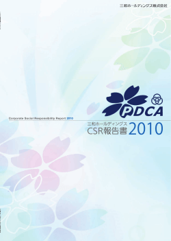 2010年度版 CSR報告書（PDF:3.13MB）