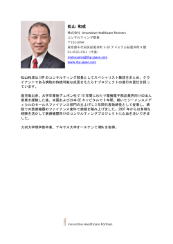 松山 和成 - IHP-Japan Innovative Healthcare Partners