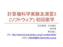 計算機科学実験及演習3 (ソフトウェア) 初回座学