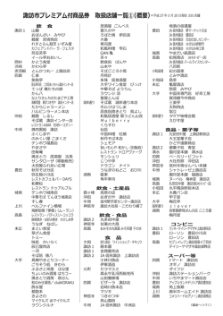 諏訪市プレミアム付商品券 取扱店舗  覧①（概要）