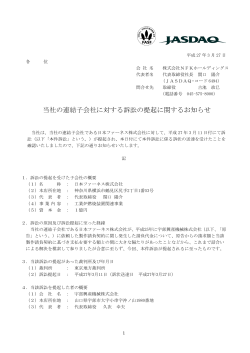 当社の連結子会社に対する訴訟の提起に関するお知らせ