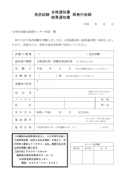 免許試験 再発行依頼 合格通知書 結果通知書