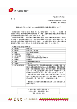 株式会社グローバルマシーンの銀行保証付私募債の受託