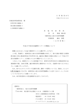 平成27年度自治振興セミナーの開催通知について（茨城県会場）（PDF）