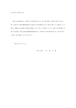松江市告示第 220 号 地方自治法施行令（昭和 22 年政令第 16 号）第
