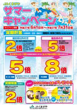JAくまがやサマーキャンペーン