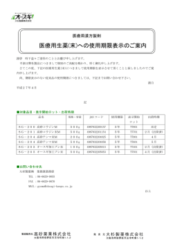 医療用生薬(末)への使用期限表示のご案内