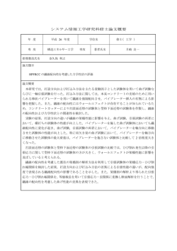 論文概要 - 筑波大学 大学院 構造 エネルギー 工学専攻