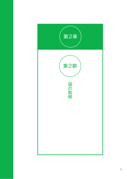 第2節 国の取組