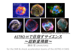超新星残骸 - ASTRO-H 次期X線国際天文衛星