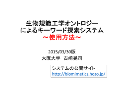 システムの使い方 - バイオミメティクス・オントロジーによるキーワード探索