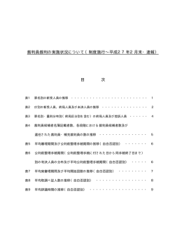 裁判員裁判の実施状況について（制度施行&sim;平成27年2月末・速報） 目 次