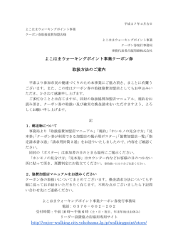 よこはまウォーキングポイント事業クーポン券取扱い方法のご案内
