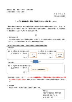 ランダム係数処理に関する処理方法の一部変更について