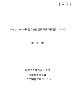 マイナンバー制度の独自活用方法の検討について 報