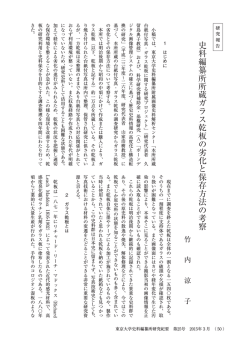 史料編纂所所蔵ガラス乾板の劣化と保存方法の考察