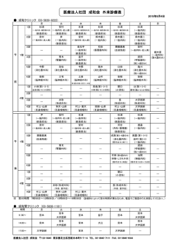 医療法人社団 成和会 外来診療表