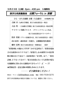 20150523 原子力市民委員会 公開フォーラム in 京都