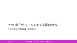 ネットワーク中立性ルールの最新状況 - 日本インターネットガバナンス
