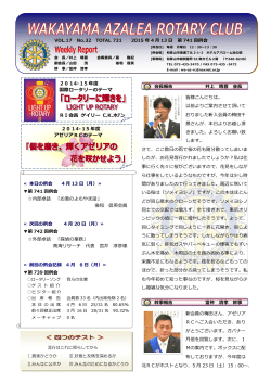 2015年 4月 6日週報 - 和歌山アゼリアロータリークラブ