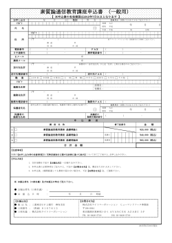 素質論通信教育講座申込書 （一般用）