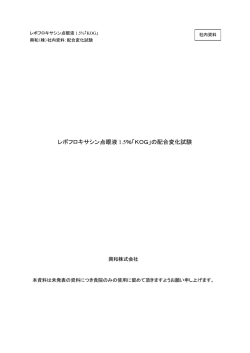 レボフロキサシン点眼液 1.5％「KOG」の配合変化試験