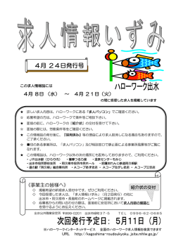 求人情報いずみ（平成27年4月24日発行号）（PDFファイル）