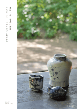 豊 増 一 雄 青 花 の 源 流