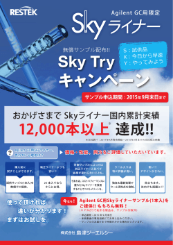 Sky Try キャンペーン
