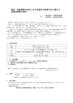 検定・検査規則の改正に伴う質量計の検査方法に関する 講習会開催の