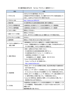 中川運河助成 ARToC10 Twitter アカウント運用ポリシー
