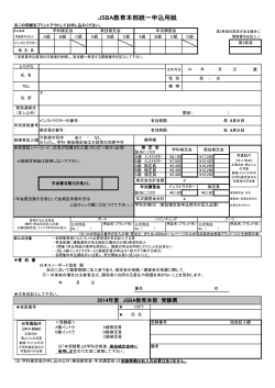 JSBA教育本部統一申込用紙