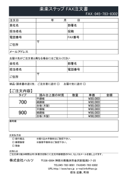 楽楽ステップ FAX注文書