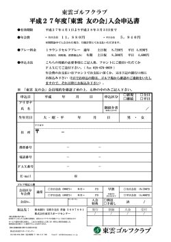 平成27年度｢東雲 友の会｣入会申込書