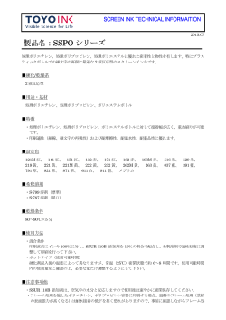 製品名：SSPO シリーズ