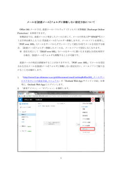 メールを[迷惑メール]フォルダに移動しない設定方法について