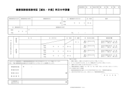 再交付申請書 - 通信機器産業健康保険組合