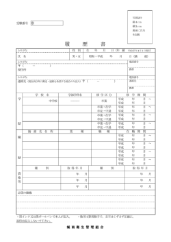 履 歴 書 - 城南衛生管理組合