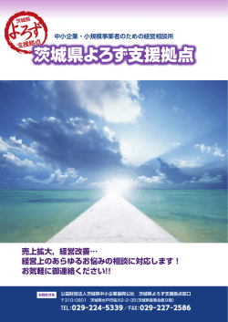 「茨城県よろず支援拠点」のご案内