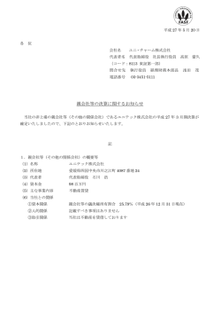 親会社等の決算に関するお知らせ （PDF:166KB