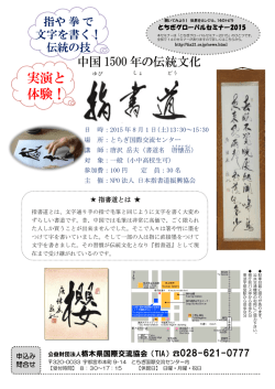 中国1500年の伝統文化『指書道』