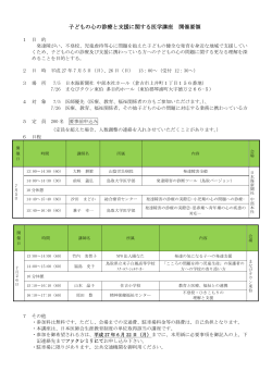 子どもの心の診療と支援に関する医学講座 開催要領