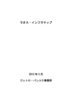 ラオス・インフラマップ