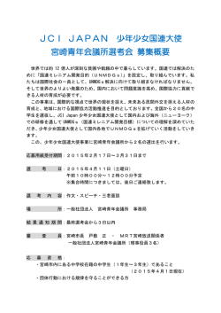 JCI JAPAN 少年少女国連大使 宮崎青年会議所選考会 募集概要