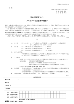 メモリアル花火協賛のお願い ご案内用紙