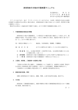 身体拘束その他の行動制限マニュアル