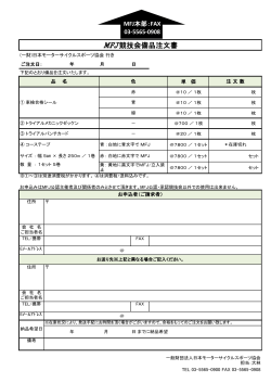 MFJ競技会備品注文書 - 日本モーターサイクルスポーツ協会